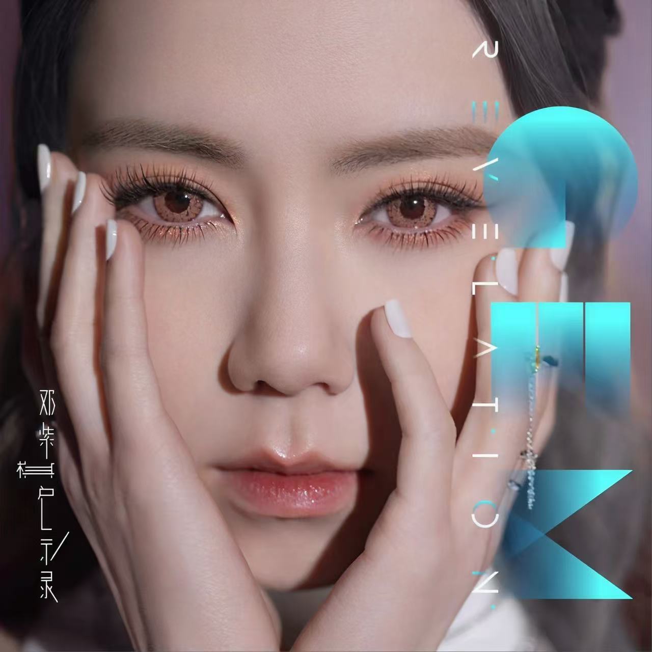 专辑：启示录